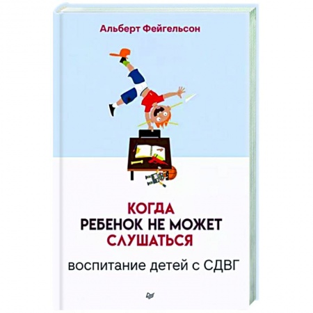 Книги для родителей, книга Когда ребенок не может слушаться. Воспитание детей с СДВГ купить по низкой цене