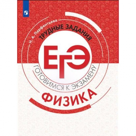 Физика. Астрономия, книга Физика. Трудные задания ЕГЭ купить по низкой цене