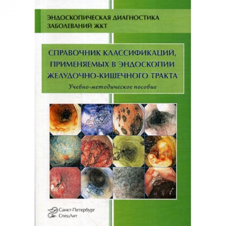 Специальная медицина, книга Справочник классификаций, применяемых в эндоскопии желудочно-кишечного тракта купить по низкой цене