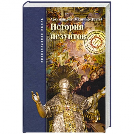 История, биография, мемуары, книга История иезуитов купить по низкой цене