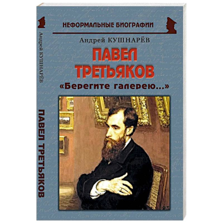 Мемуары, биографии деятелей культуры, искусства, книга Павел Третьяков: «Берегите галерею...» купить по низкой цене