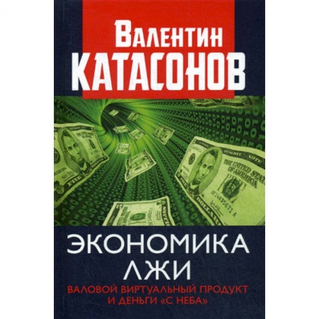 Финансы. Денежное обращение, книга Экономика лжи. Валовый виртуальный продукт и деньги 'с неба' купить по низкой цене