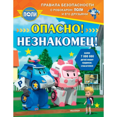 Этикет. Внешность.Гигиена. Личная безопасность, книга Опасно! Незнакомец! купить по низкой цене