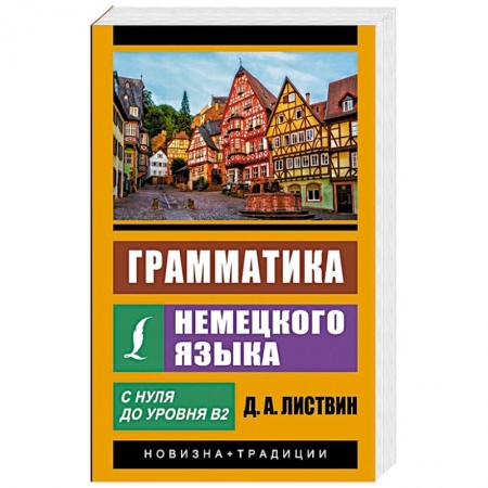 Учебники, самоучители, пособия, книга Грамматика немецкого языка купить по низкой цене