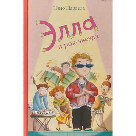 Повести и рассказы о детях, книга Элла и рок-звезда купить по низкой цене