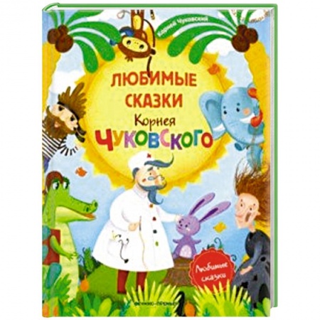 Сказки отечественных писателей, книга Любимые сказки Корнея Чуковского: сборник сказок купить по низкой цене