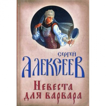 Исторический роман, книга Невеста для Варвара купить по низкой цене