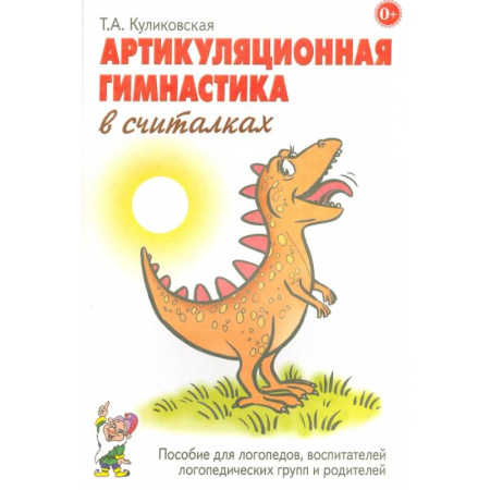 Упражнения по развитию и коррекции речи, книга Артикуляционная гимнастика в считалках. Пособие для логопедов, воспитателей логопедических групп и родителей купить по низкой цене