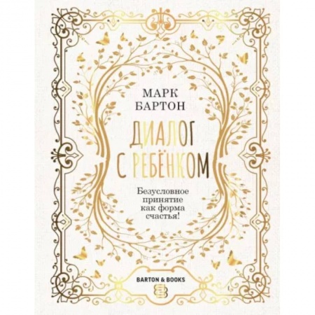 Психология для родителей, книга Диалог с ребенком. Безусловное принятие как форма счастья! купить по низкой цене
