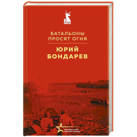 Русская классика, книга Батальоны просят огня купить по низкой цене