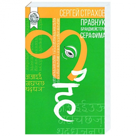 Русская современная проза, книга Правнук брандмейстера Серафима, Сергей Страхов, 2020 купить по низкой цене