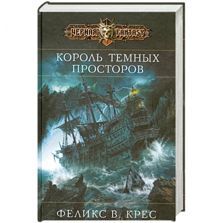 Книги, книга Король темных просторов купить по низкой цене