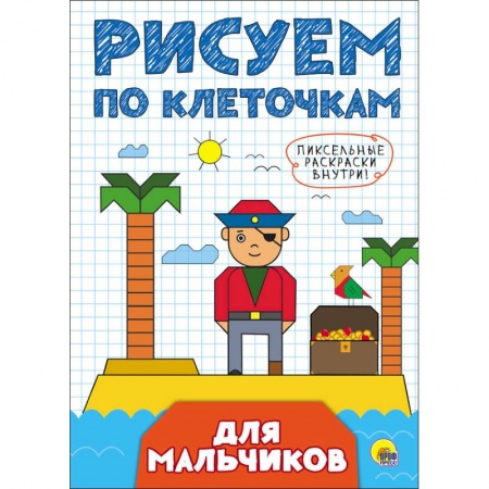 Письмо, мелкая моторика, книга Рисуем по клеточкам. Для мальчиков купить по низкой цене