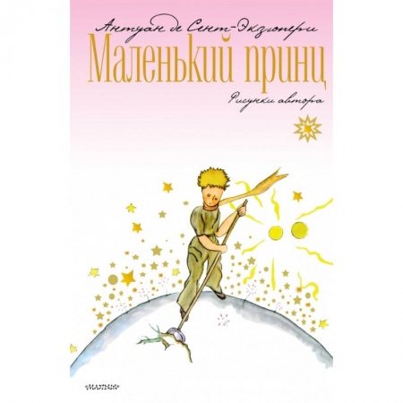 Сказки зарубежных писателей, книга Маленький принц купить по низкой цене