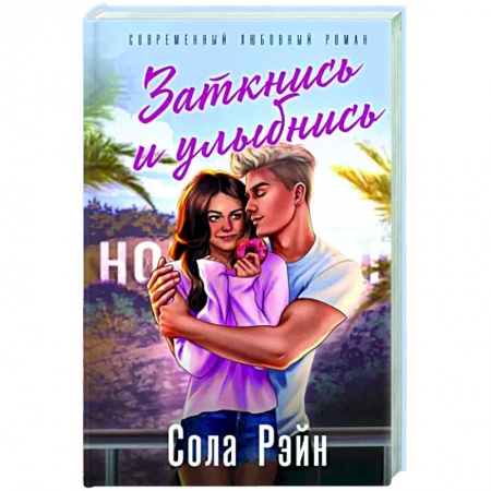 Зарубежный любовный роман, книга Заткнись и улыбнись (со стикерпаком) купить по низкой цене