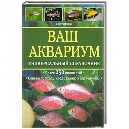 Книги, книга Ваш аквариум : универсальный справочник купить по низкой цене