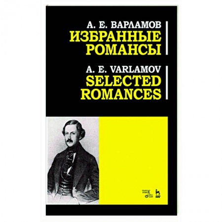 Песенники, ноты, книга Избранные романсы. Ноты купить по низкой цене