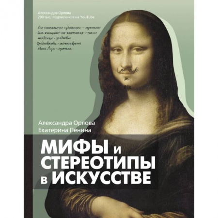 Искусствоведение, книга Мифы и стереотипы в искусстве купить по низкой цене