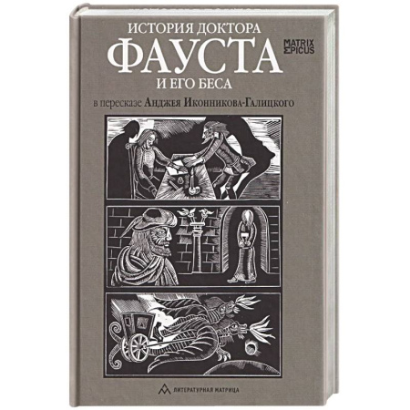 Зарубежная классика, книга История доктора Фауста и его беса в пересказе Анджея Иконникова-Галицкого купить по низкой цене