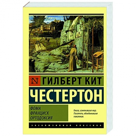 Католичество (католицизм), книга Фома. Франциск. Ортодоксия купить по низкой цене