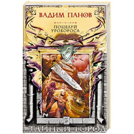 Мистика, ужасы, книга Поцелуй Уробороса купить по низкой цене