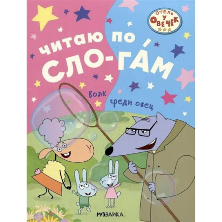 Развитие речи. Чтение, книга Волк среди овец купить по низкой цене