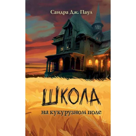 Мистика. Фантастика. Фэнтези, книга Школа на кукурузном поле купить по низкой цене
