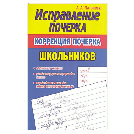 Книги для дошкольников (4-6 лет), книга Исправление почерка.Коррекция почерка первоклассника купить по низкой цене