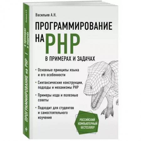 Программы, утилиты, книга Программирование на PHP в примерах и задачах купить по низкой цене