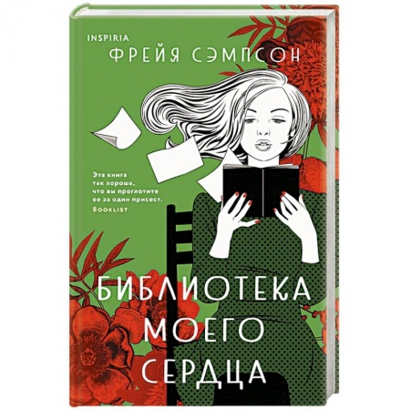 Зарубежная современная проза, книга Библиотека моего сердца купить по низкой цене