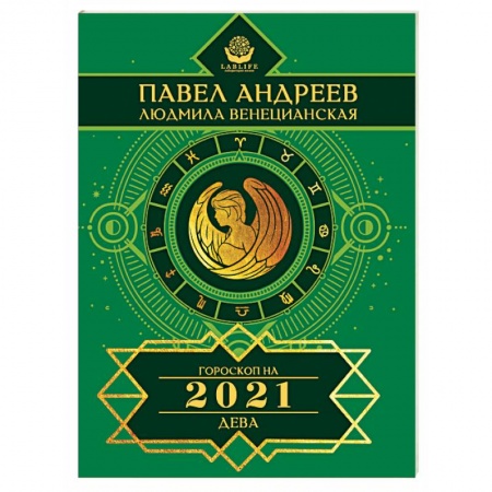 Гороскопы, книга Дева. Гороскоп 2021 купить по низкой цене