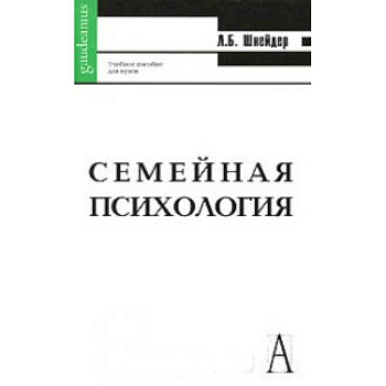 Семейная психология. Антология