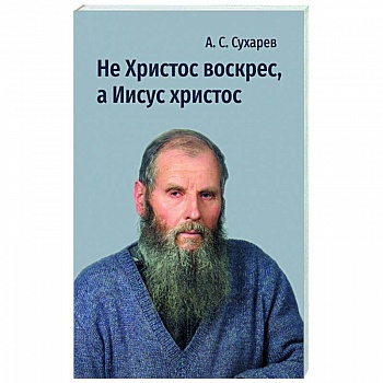 Не Христос воскрес, а Иисус христос. Стихи Не Христос воскрес, а Иисус христос. Стихи