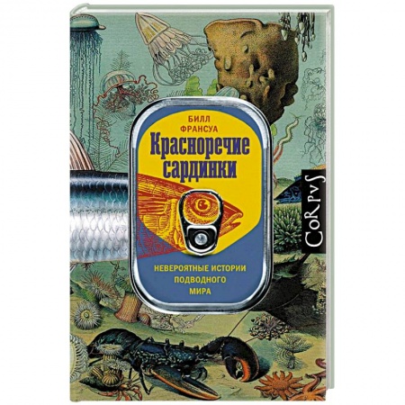 Зоология, книга Красноречие сардинки. Невероятные истории подводного мира купить по низкой цене