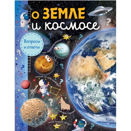 Окружающий мир, книга О Земле и космосе купить по низкой цене