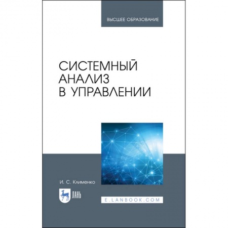 Информатика, книга Системный анализ в управлении. Учебное пособие купить по низкой цене