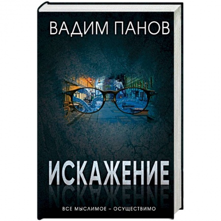 Мистика, ужасы, книга Искажение купить по низкой цене