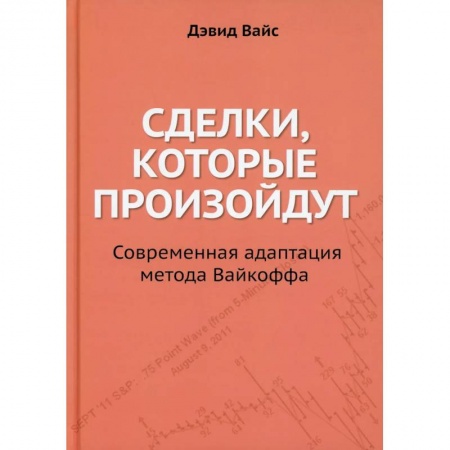 Экономика, книга Сделки, которые произойдут. Современная адаптация метода купить по низкой цене