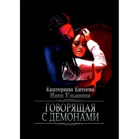 Русское фэнтези, книга Говорящая с демонами купить по низкой цене