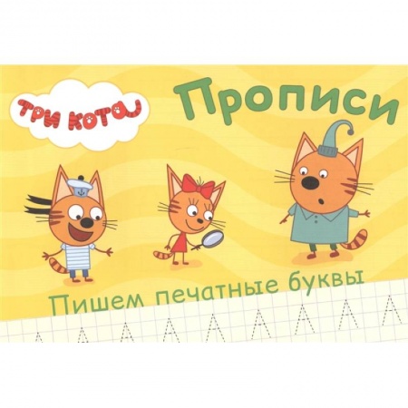 Письмо, мелкая моторика, книга Три кота. Прописи. Пишем печатные буквы купить по низкой цене