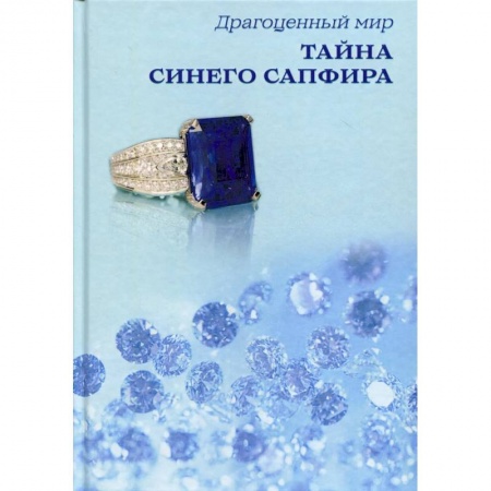 Детективы, триллеры, книга Тайна синего сапфира. купить по низкой цене