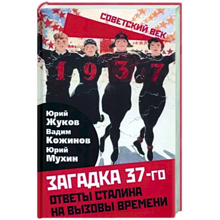 СССР до 1945 г., книга Загадка 37-го. Ответы Сталина на вызовы времени купить по низкой цене