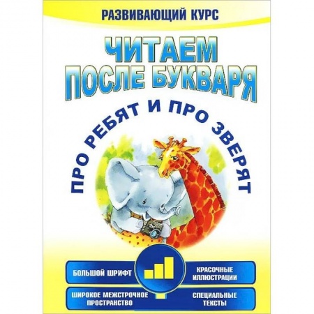 Развитие речи. Чтение, книга Читаем после букваря. Про ребят и про зверят. Шаг3 купить по низкой цене