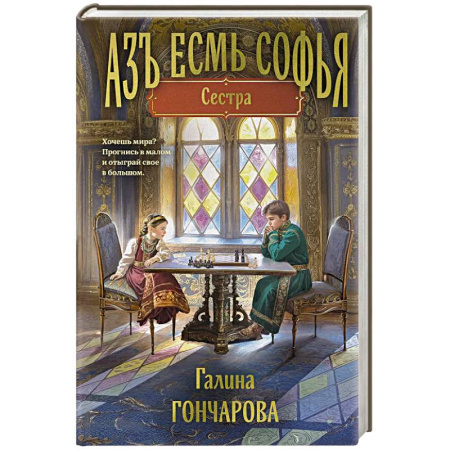 Русское фэнтези, книга Азъ есмь Софья. Сестра купить по низкой цене