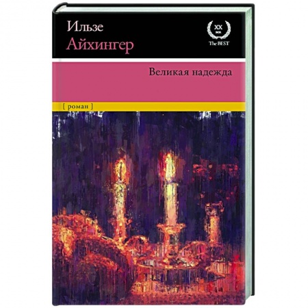 Зарубежная классика, книга Великая надежда купить по низкой цене