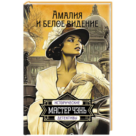 Исторический детектив, книга Амалия и Белое видение купить по низкой цене