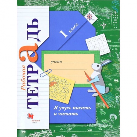 Русский язык, книга Я учусь писать и читать. 1 класс. Рабочая тетрадь. ФГОС купить по низкой цене
