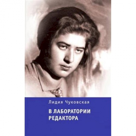 Литературная критика, книга В лаборатории редактора купить по низкой цене