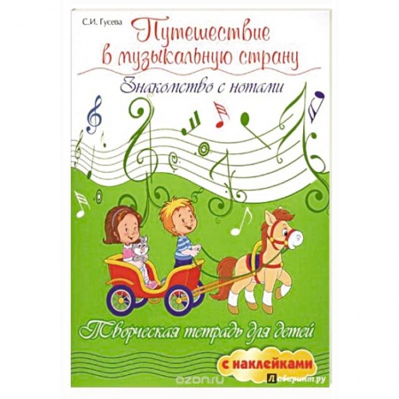 Музыкальное развитие, книга Путешествие в музыкальную страну. Знакомство с нотами купить по низкой цене