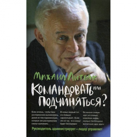 Психология масс и соционика, книга Командовать или подчиняться? Психология управления купить по низкой цене